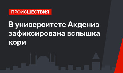 В университете Акдениз зафиксирована вспышка кори