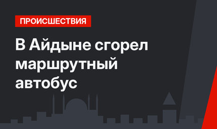 В Айдыне сгорел маршрутный автобус