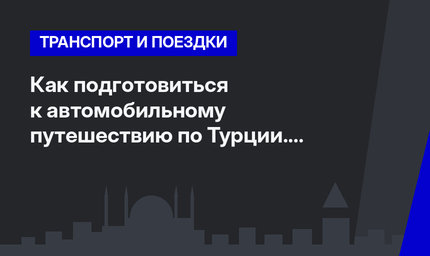 Как подготовиться к автомобильному путешествию по Турции. Часть 1 #ЛайфхакиПоТурции