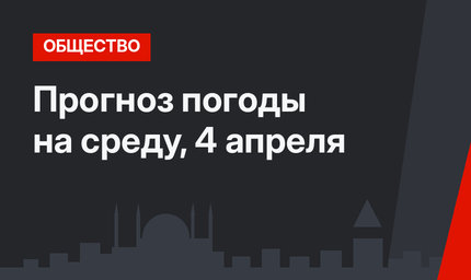Прогноз погоды на среду, 4 апреля