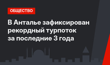 В Анталье зафиксирован рекордный турпоток за последние 3 года