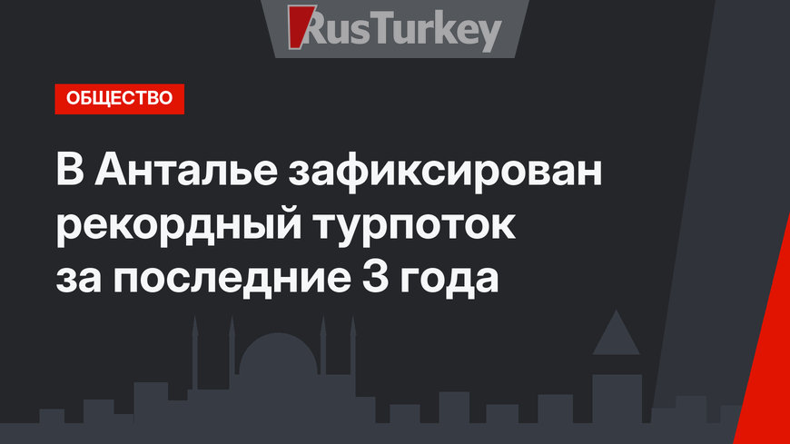 В Анталье зафиксирован рекордный турпоток за последние 3 года