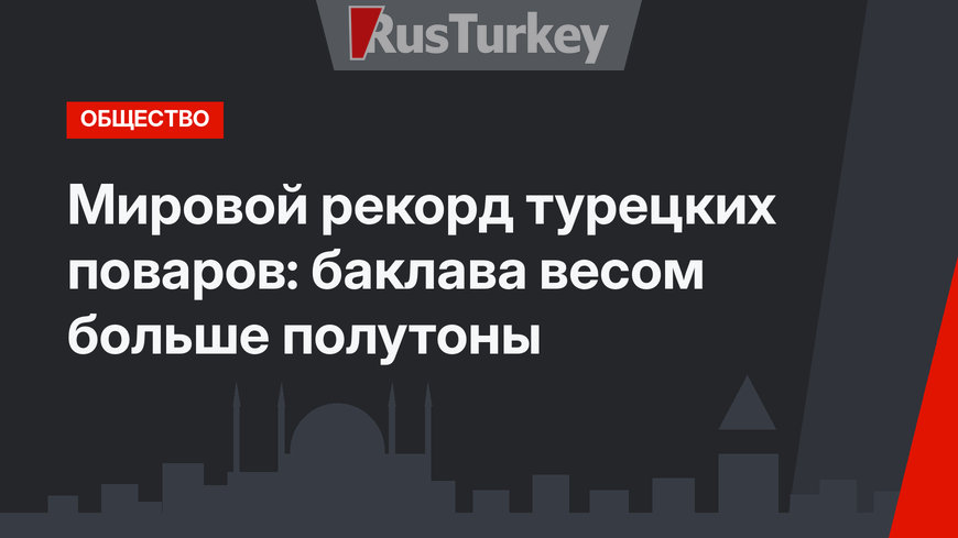 Мировой рекорд турецких поваров: баклава весом больше полутоны