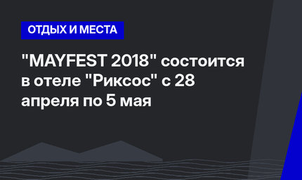 "MAYFEST 2018" состоится в отеле "Риксос" с 28 апреля по 5 мая