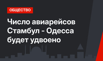 Число авиарейсов Стамбул - Одесса будет удвоено