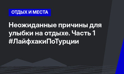 Неожиданные причины для улыбки на отдыхе. Часть 1 #ЛайфхакиПоТурции