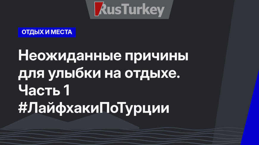 Неожиданные причины для улыбки на отдыхе. Часть 1 #ЛайфхакиПоТурции
