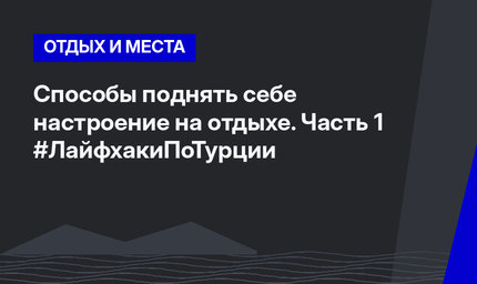 Способы поднять себе настроение на отдыхе. Часть 1 #ЛайфхакиПоТурции