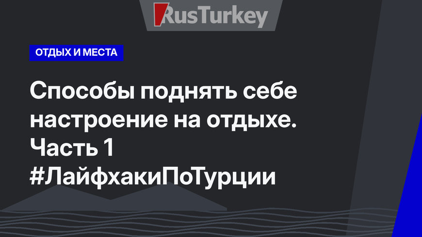 Способы поднять себе настроение на отдыхе. Часть 1 #ЛайфхакиПоТурции
