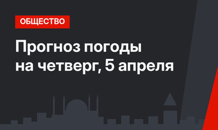 Прогноз погоды на четверг, 5 апреля