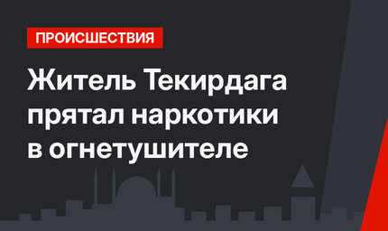 Житель Текирдага прятал наркотики в огнетушителе