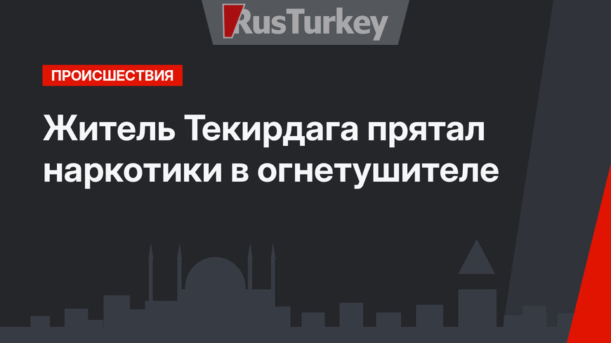 Житель Текирдага прятал наркотики в огнетушителе