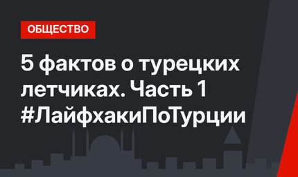 5 фактов о турецких летчиках. Часть 1 #ЛайфхакиПоТурции