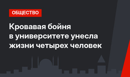 Кровавая бойня в университете унесла жизни четырех человек
