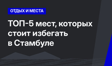ТОП-5 мест, которых стоит избегать в Стамбуле