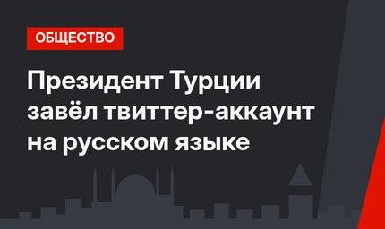 Президент Турции завёл твиттер-аккаунт на русском языке