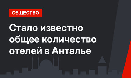 Стало известно общее количество отелей в Анталье