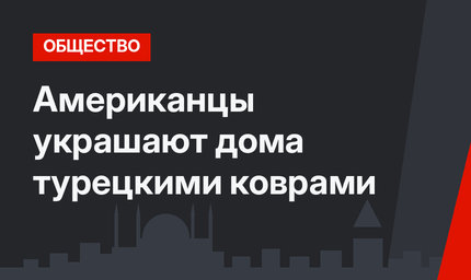 Американцы украшают дома турецкими коврами