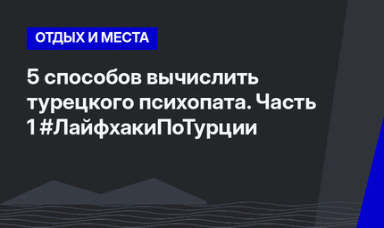 5 способов вычислить турецкого психопата. Часть 1 #ЛайфхакиПоТурции