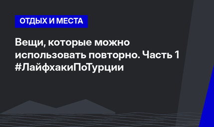 Вещи, которые можно использовать повторно. Часть 1 #ЛайфхакиПоТурции
