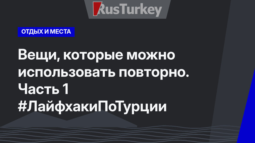 Вещи, которые можно использовать повторно. Часть 1 #ЛайфхакиПоТурции