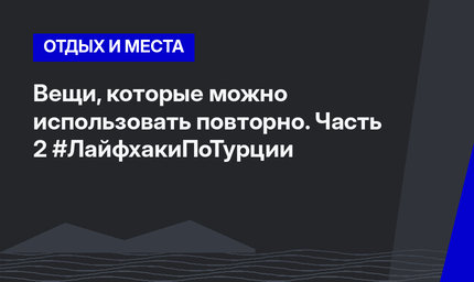 Вещи, которые можно использовать повторно. Часть 2 #ЛайфхакиПоТурции