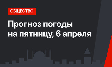 Прогноз погоды на пятницу, 6 апреля 