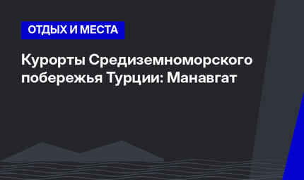 Курорты Средиземноморского побережья Турции: Манавгат