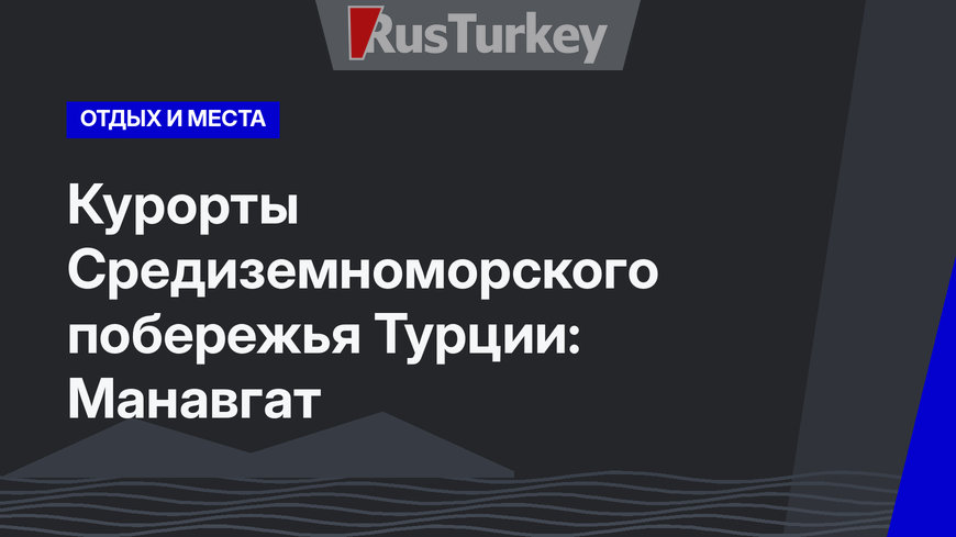 Курорты Средиземноморского побережья Турции: Манавгат