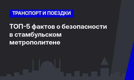ТОП-5 фактов о безопасности в стамбульском метрополитене