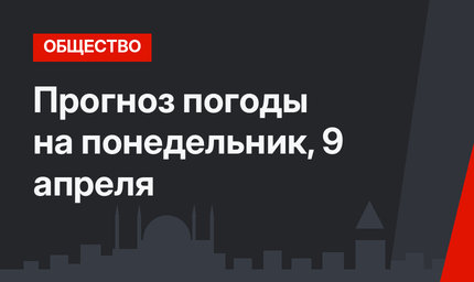 Прогноз погоды на понедельник, 9 апреля 