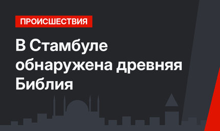 В Стамбуле обнаружена древняя Библия