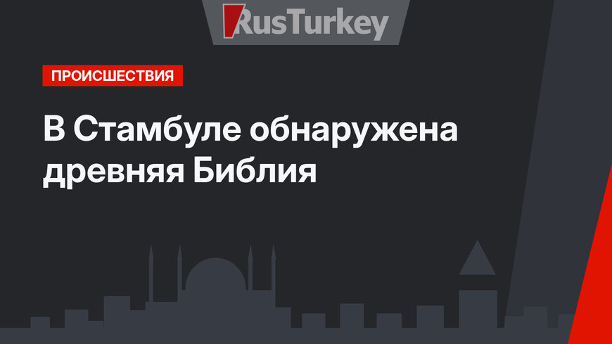 В Стамбуле обнаружена древняя Библия