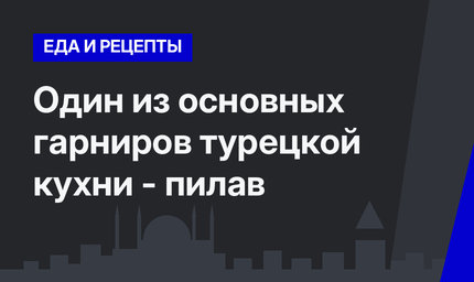 Один из основных гарниров турецкой кухни - пилав