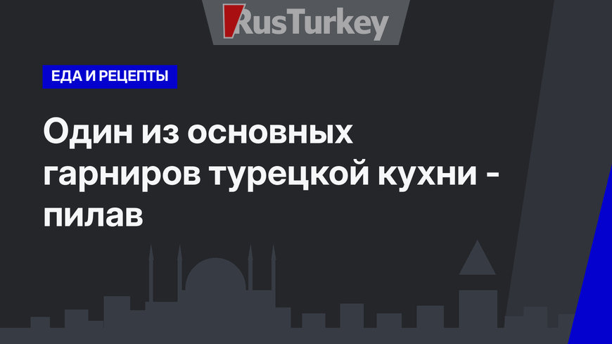 Один из основных гарниров турецкой кухни - пилав