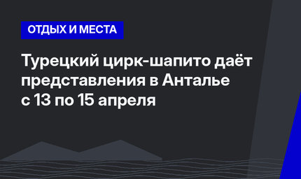 Турецкий цирк-шапито даёт представления в Анталье с 13 по 15 апреля