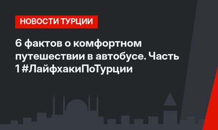 6 фактов о комфортном путешествии в автобусе. Часть 1 #ЛайфхакиПоТурции