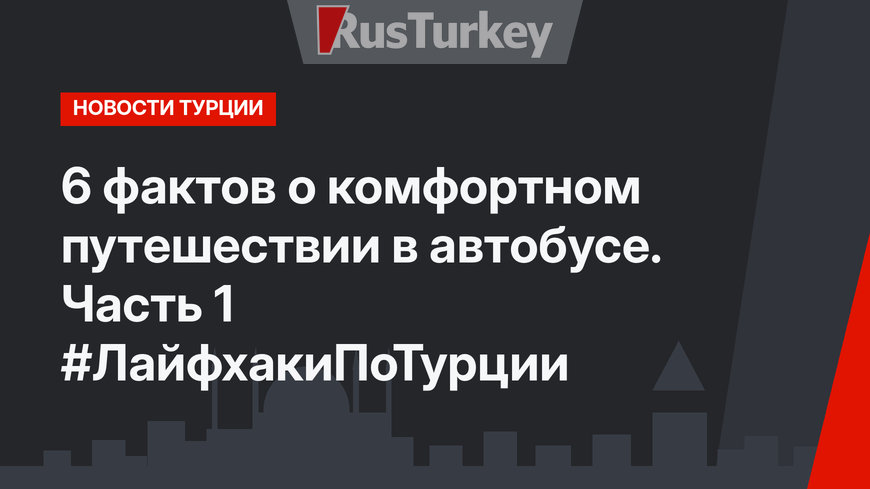6 фактов о комфортном путешествии в автобусе. Часть 1 #ЛайфхакиПоТурции