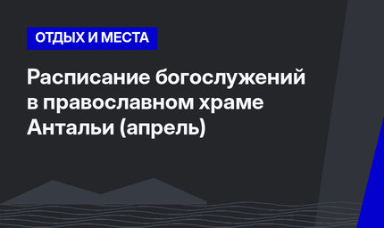 Расписание богослужений в православном храме Антальи (апрель)