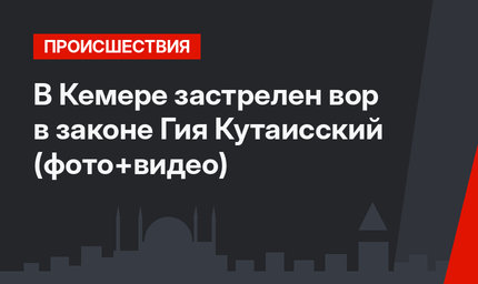В Кемере застрелен вор в законе Гия Кутаисский (фото+видео)
