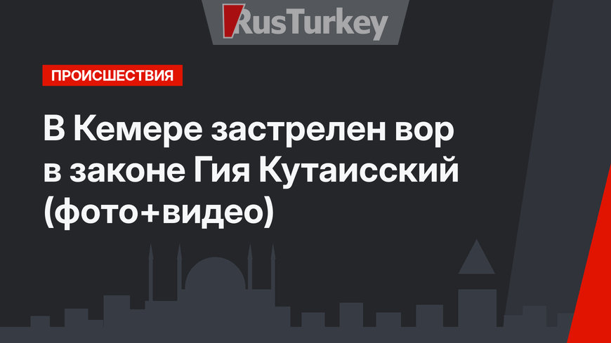 В Кемере застрелен вор в законе Гия Кутаисский (фото+видео)