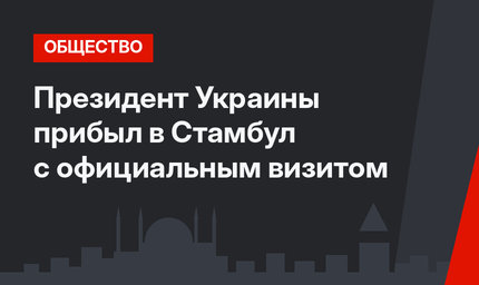Президент Украины прибыл в Стамбул с официальным визитом
