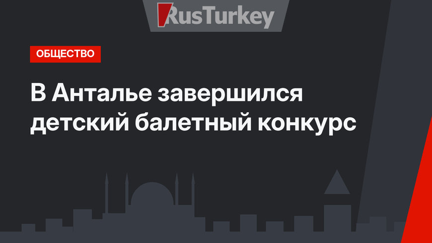 В Анталье завершился детский балетный конкурс