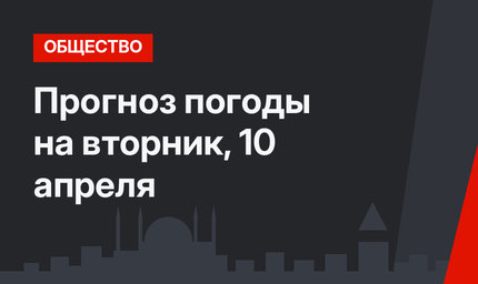 Прогноз погоды на вторник, 10 апреля