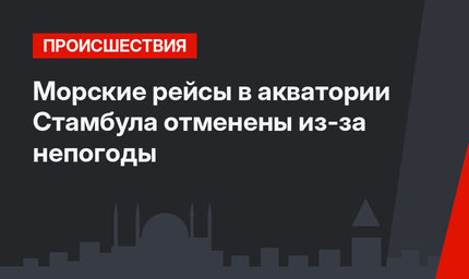 Морские рейсы в акватории Стамбула отменены из-за непогоды