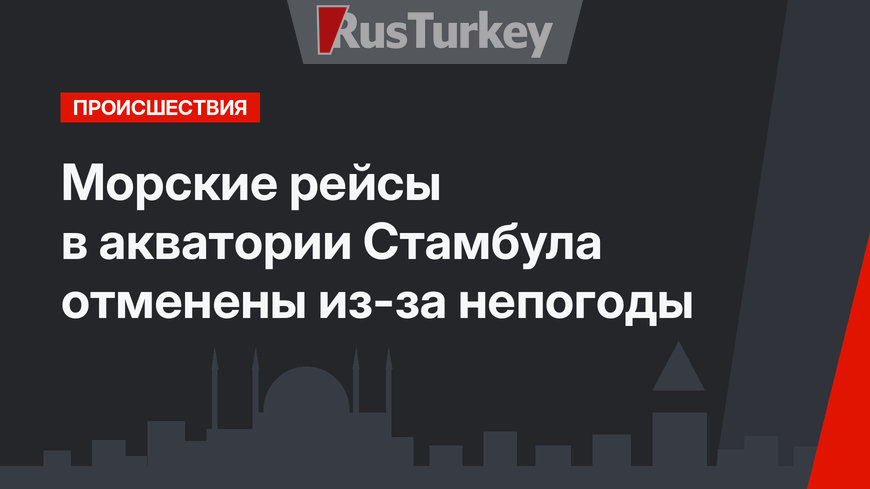 Морские рейсы в акватории Стамбула отменены из-за непогоды