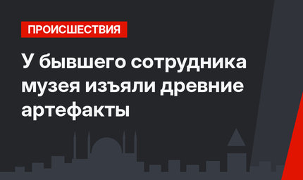 У бывшего сотрудника музея изъяли  древние артефакты
