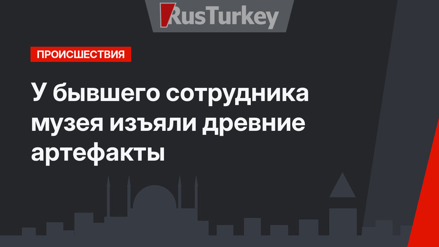 У бывшего сотрудника музея изъяли  древние артефакты