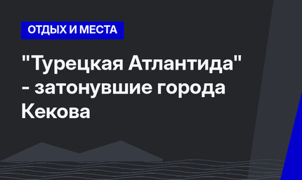 "Турецкая Атлантида" - затонувшие города Кекова 