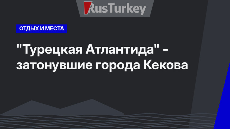 "Турецкая Атлантида" - затонувшие города Кекова 